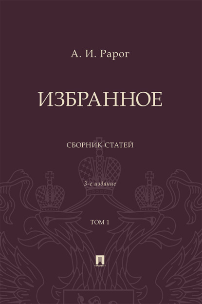 Избранное. Том 1. 3-е издание. Сборник статей