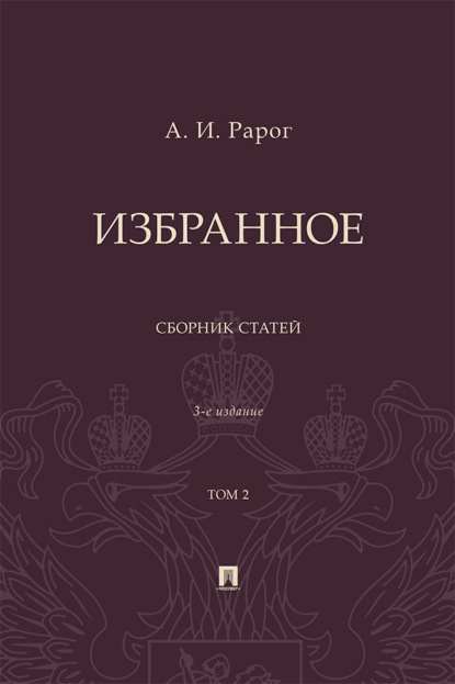 Избранное. Том 2. 3-е издание. Сборник статей