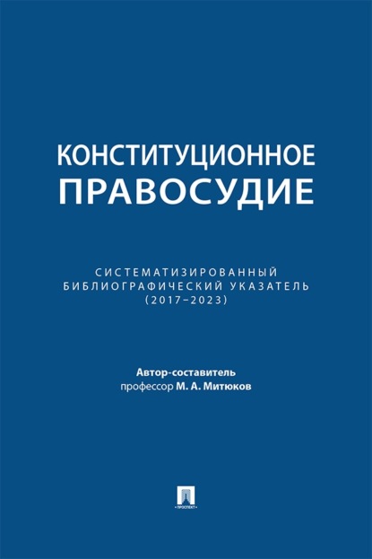 Конституционное правосудие. Систематизированный библиографический указатель (2017–2023)