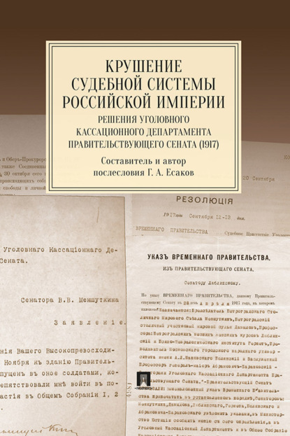 Крушение судебной системы Российской Империи. Решения Уголовного кассационного департамента Правительствующего Сената (1917). Монография