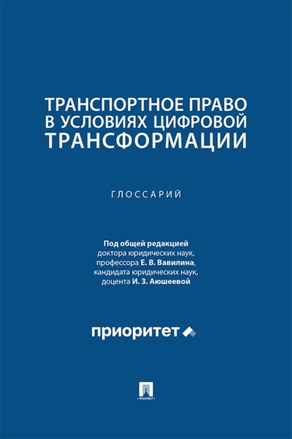 Транспортное право в условиях цифровой трансформации. Глоссарий