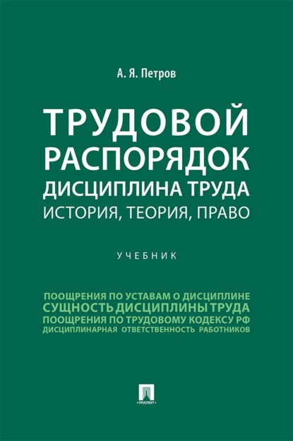 Трудовой распорядок. Дисциплина труда. История, теория, право. Учебник