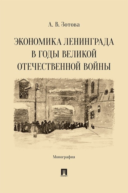 Экономика Ленинграда в годы Великой Отечественной войны. Монография