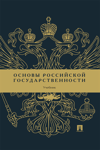 Основы российской государственности. Учебник