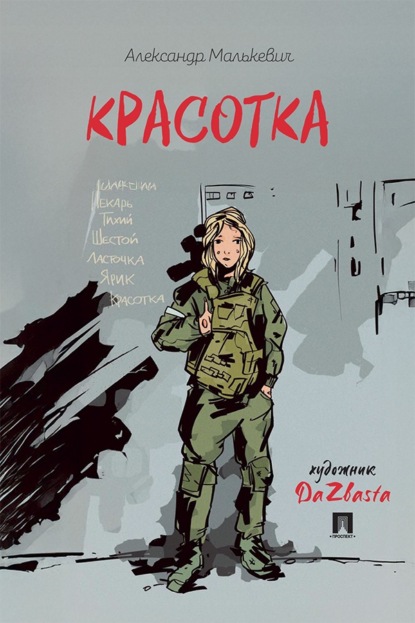 Красотка. Рассказ