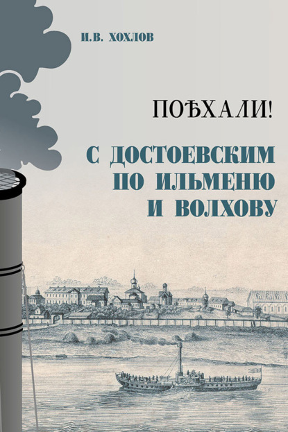 Поѣхали! С Достоевским по Ильменю и Волхову