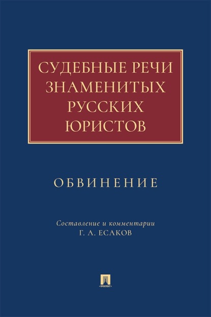 Судебные речи знаменитых русских юристов. Обвинение