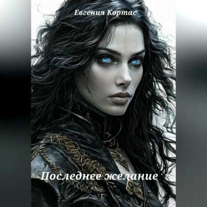 Последнее желание