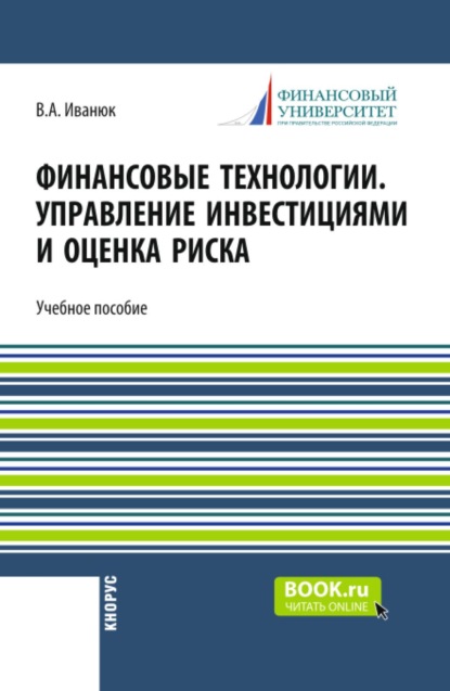 Финансовые технологии. Управление инвестициями и оценка риска. (Бакалавриат, Магистратура). Учебное пособие.