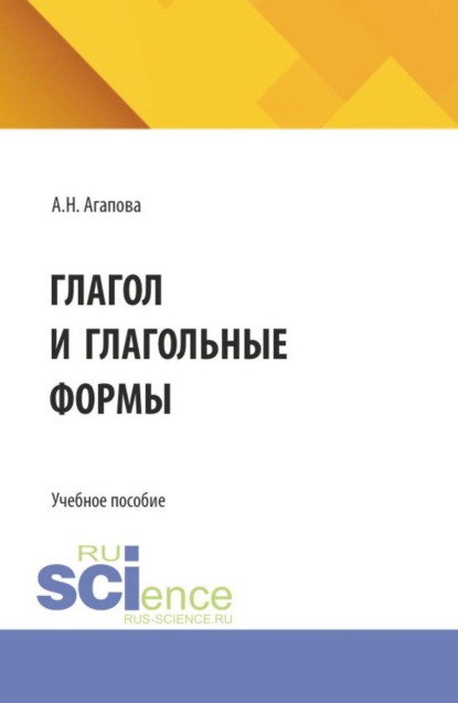 Глагол и глагольные формы. (Бакалавриат). Учебное пособие.