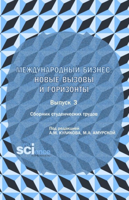 Сборник студенческих трудов  международный бизнес: новые вызовы и горизонты . Выпуск 3. (Бакалавриат, Магистратура). Сборник научных трудов.