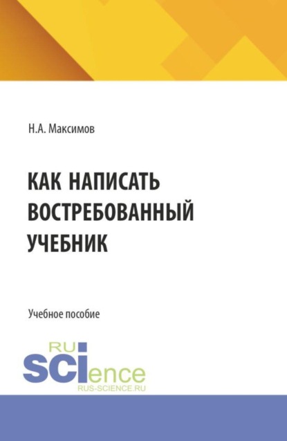 Как написать востребованный учебник. (Аспирантура, Бакалавриат, Магистратура). Монография.