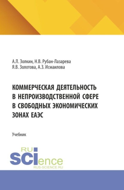 Коммерческая деятельность в непроизводственной сфере в свободных экономических зонах ЕАЭС. (Аспирантура, Бакалавриат, Магистратура). Учебник.