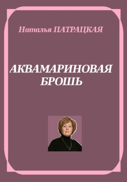 Аквамариновая брошь