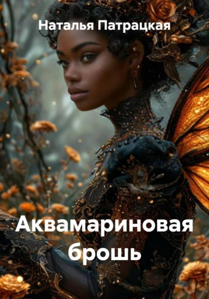 Аквамариновая брошь