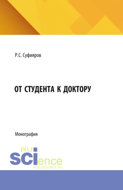 От студента к доктору. (Бакалавриат, Магистратура, Специалитет). Монография.