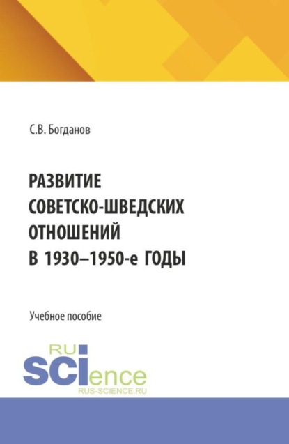 Развитие советско-шведских отношений в 1930-1950-е годы. (Бакалавриат). Учебное пособие.