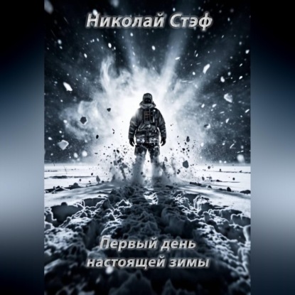 Аудиокнига «Первый день настоящей зимы», Николай Стэф