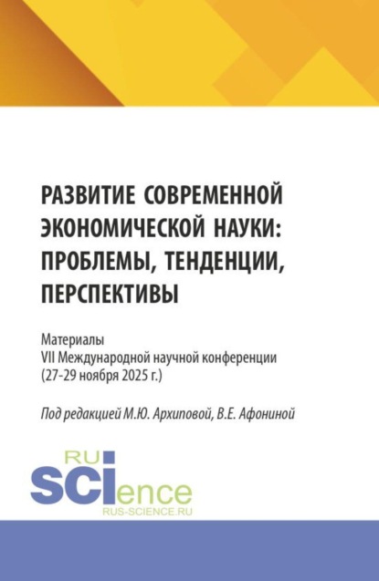 Развитие современной экономической науки: проблемы, тенденции, перспективы. Материалы VII Международной научной конференции (27-29 ноября 2025 г.). (Аспирантура, Бакалавриат, Магистратура). Сборник статей.