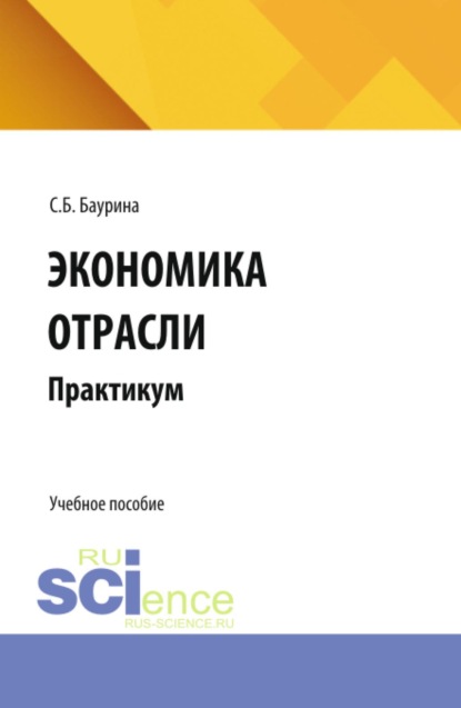 Экономика отрасли: практикум. (Бакалавриат, Магистратура, Специалитет). Учебное пособие.