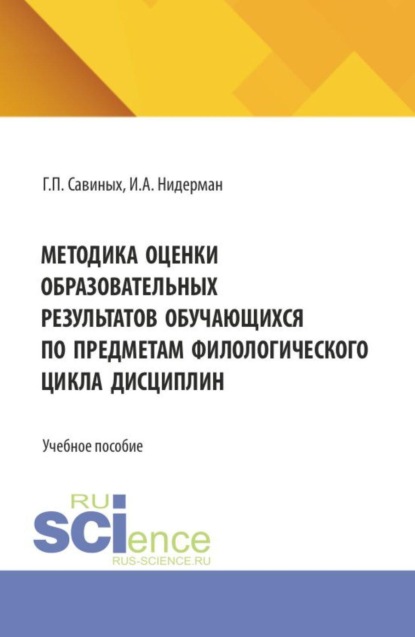 Методика оценки образовательных результатов обучающихся по предметам филологического цикла дисциплин. (Аспирантура, Бакалавриат, Магистратура). Учебное пособие.