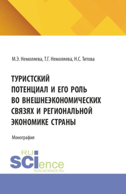 Туристский потенциал и его роль во внешнеэкономических связях и региональной экономике страны. (Аспирантура, Бакалавриат, Магистратура). Монография.