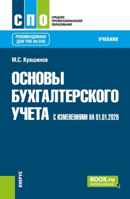Основы бухгалтерского учета (с изменениями на 01.01.2026). (СПО). Учебник.