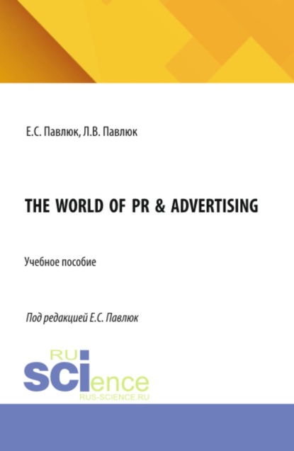 The World of PR  Advertising. (Бакалавриат, Магистратура). Учебное пособие.