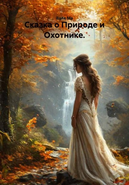 Сказка о Природе и Охотнике