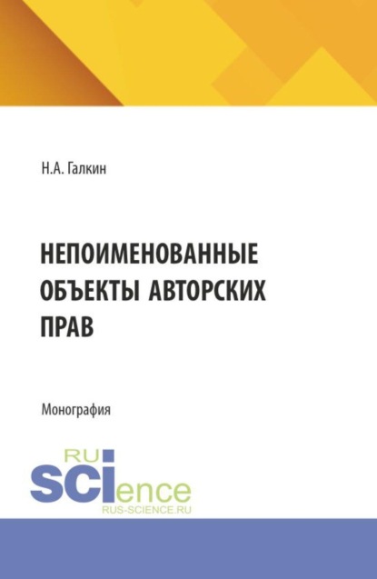 Непоименованные объекты авторских прав. (Аспирантура, Бакалавриат, Магистратура). Монография.
