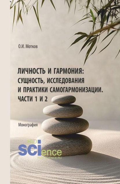 Личность и гармония: сущность, исследования и практики самогармонизации. Части 1 и 2. (Аспирантура, Бакалавриат, Магистратура). Монография.