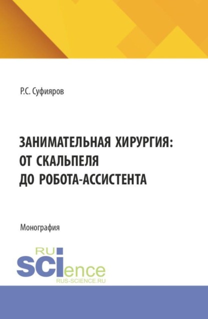 Занимательная хирургия: от скальпеля до робота-ассистента. (Ординатура, Специалитет). Монография.