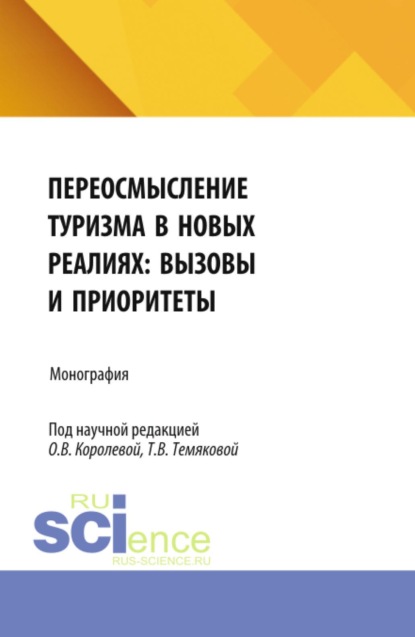 Переосмысление туризма в новых реалиях: вызовы и приоритеты. (Аспирантура, Бакалавриат, Магистратура). Монография.