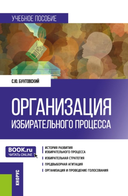 Организация избирательного процесса. (Бакалавриат, Магистратура). Учебное пособие.