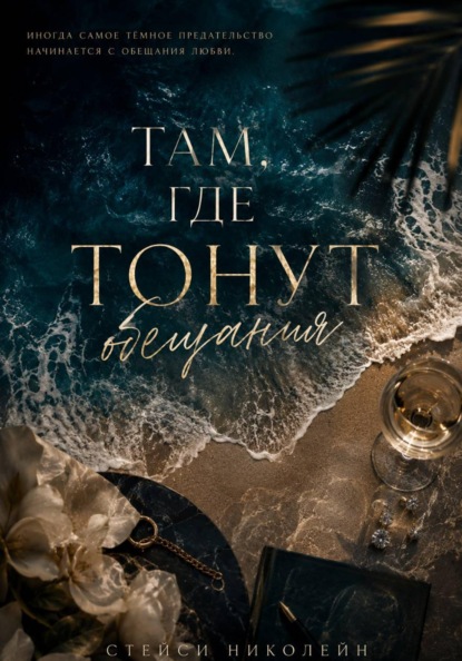 Там, где тонут обещания