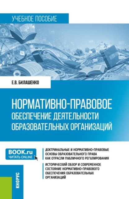 Нормативно-правовое обеспечение деятельности образовательных организаций. (Бакалавриат, Магистратура). Учебное пособие.