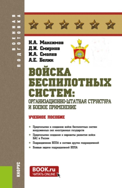 Войска беспилотных систем: Организационно-штатная структура и боевое применение. (Бакалавриат, Магистратура, Специалитет). Учебное пособие.