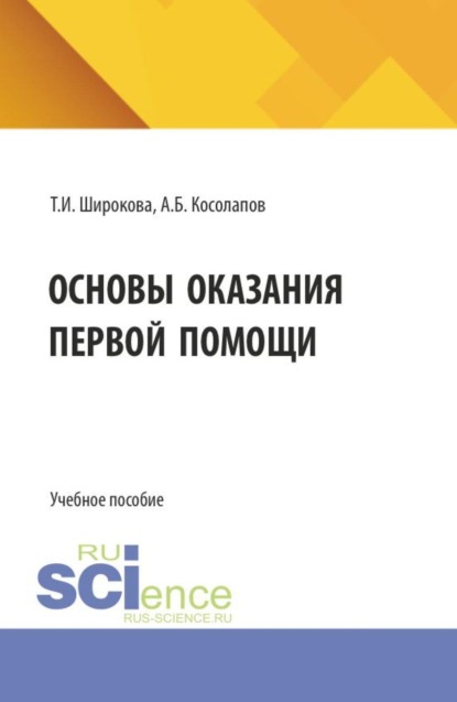 Основы оказания первой помощи. (СПО). Учебное пособие.