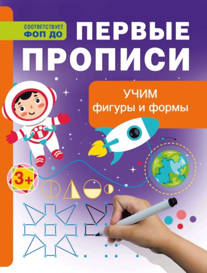 Учим фигуры и формы. Первые прописи