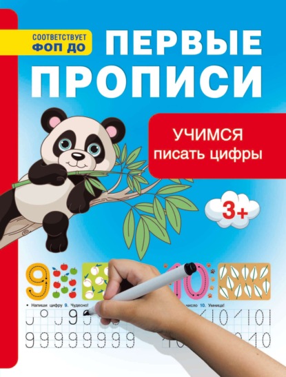 Учимся писать цифры. Первые прописи