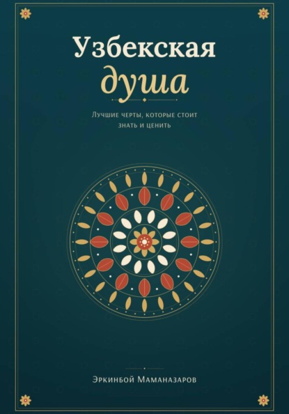 Узбекская душа: лучшие черты, которые стоит знать и ценить