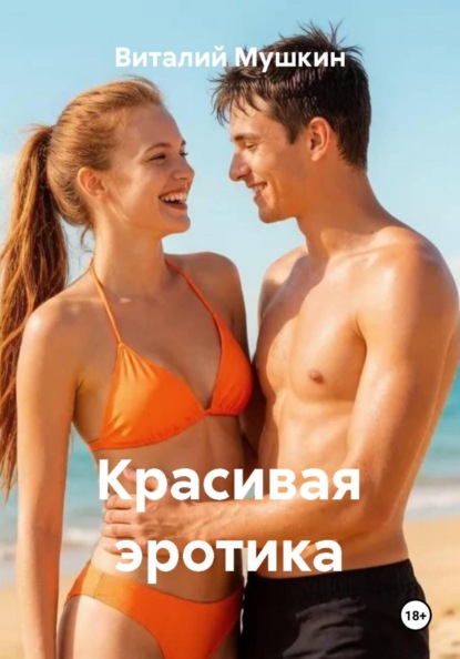Читать Красивую Эротику