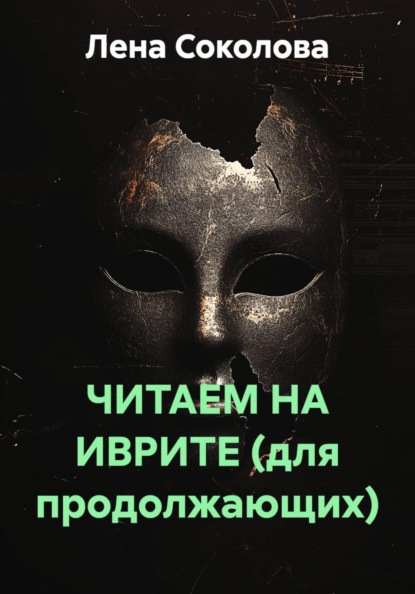 ЧИТАЕМ НА ИВРИТЕ (для продолжающих)
