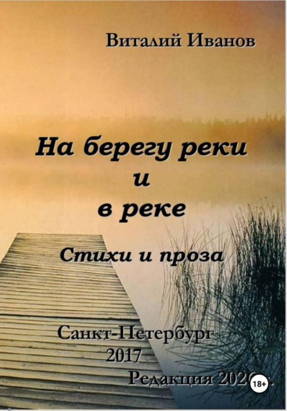 На берегу реки и в реке. Стихи и проза