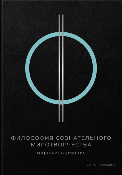 Философия сознательного миротворчества: Мировая гармония