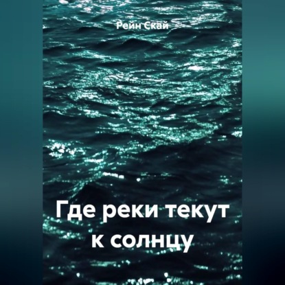 Где реки текут к солнцу