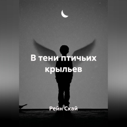 В тени птичьих крыльев