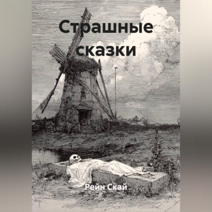 Аудиокнига «Страшные сказки», Рейн Скай