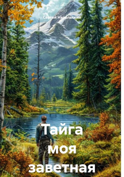 Тайга моя заветная