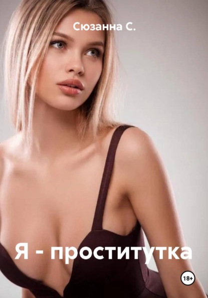 Я - проститутка